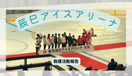 ❄️辰巳アイスアリーナ　オープンイベント⛸️