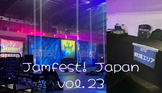 Jamfest JAPAN vol.23 TOKYO 救護活動報告