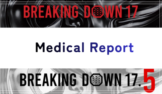 BreakingDown 17＆17.5 メディカルサポート